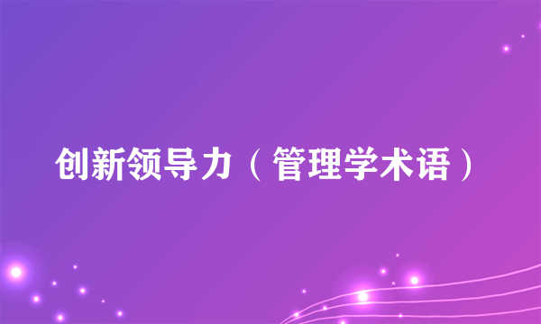 创新领导力(管理学术语)