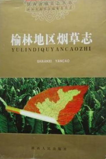 榆林地区烟草志