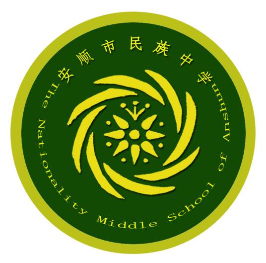 安顺市民族中学