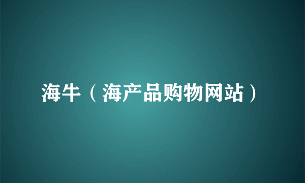 海牛（海产品购物网站）