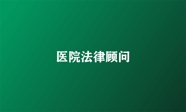 医院法律顾问