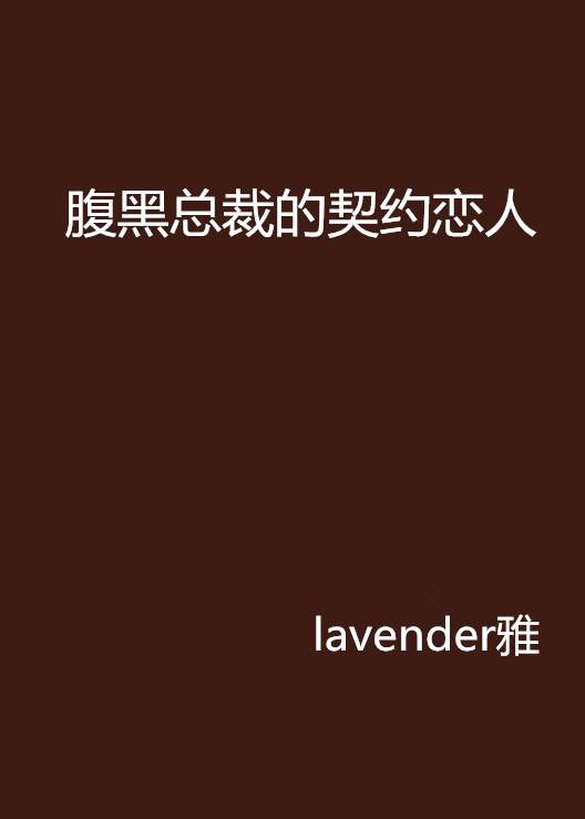腹黑总裁的契约恋人