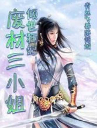 倾世狂妃:废材三小姐