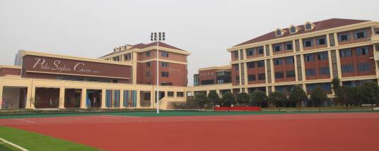 麓山国际实验学校中加校区