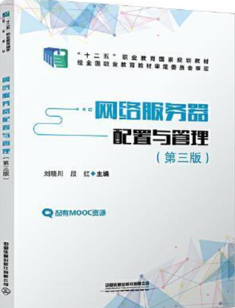 网络服务器配置与管理(中国铁道出版社出版图书)