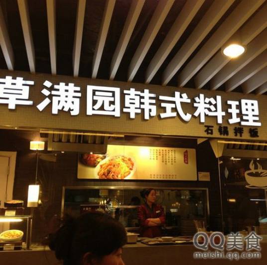 草满园韩式料理（来福士店）