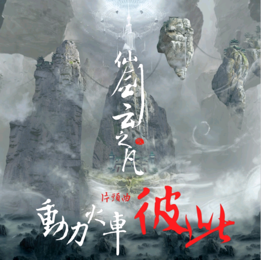 彼此(动力火车演唱歌曲)