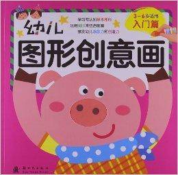 幼儿图形创意画:入门篇