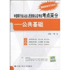 中国银行业从业人员资格认证考试考点采分:公共基础