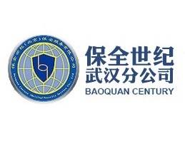 保全世纪(北京)保安服务有限公司武汉分公司