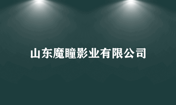 山东魔瞳影业有限公司