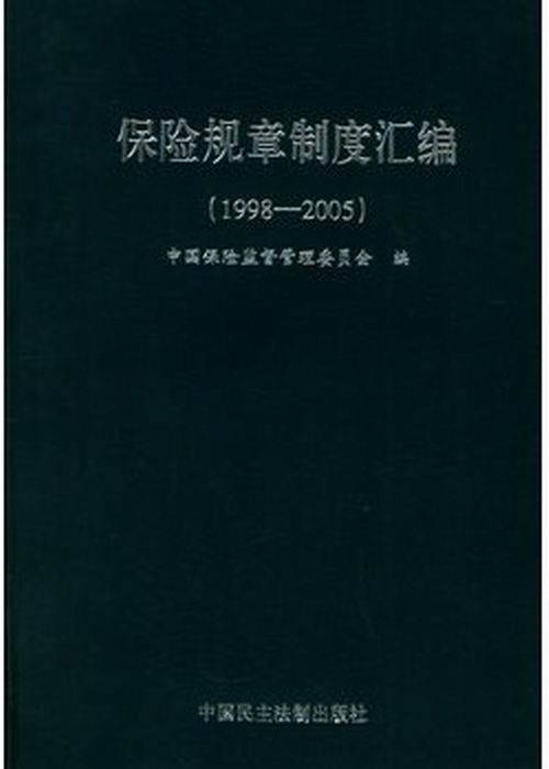 保险规章制度汇编