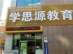 学思源教育