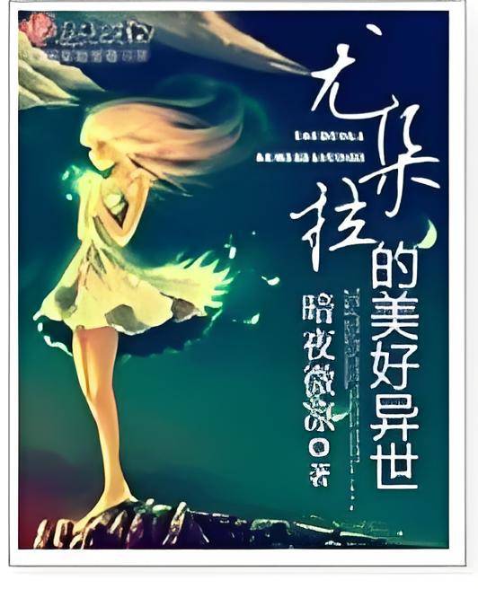 尤朵拉的美好异世