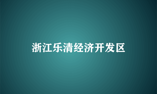 浙江乐清经济开发区