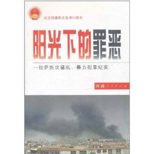 阳光下的罪恶:拉萨历次骚乱、暴力犯罪纪实