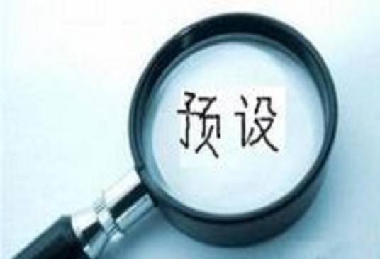 预设（汉语词语）