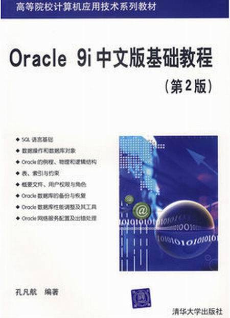 Oracle 9i中文版基础教程(第二版)