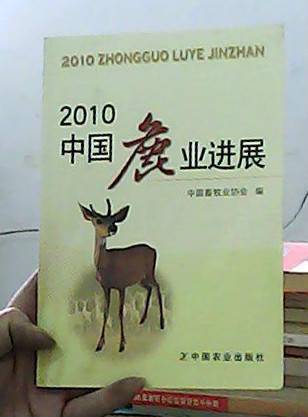 2010 中国鹿业进展