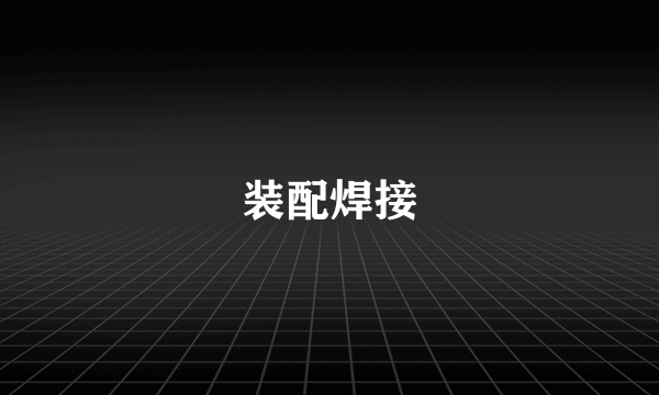 装配焊接