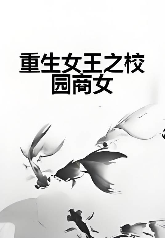 重生女王之校园商女