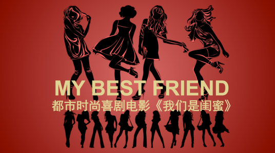 我们是闺蜜