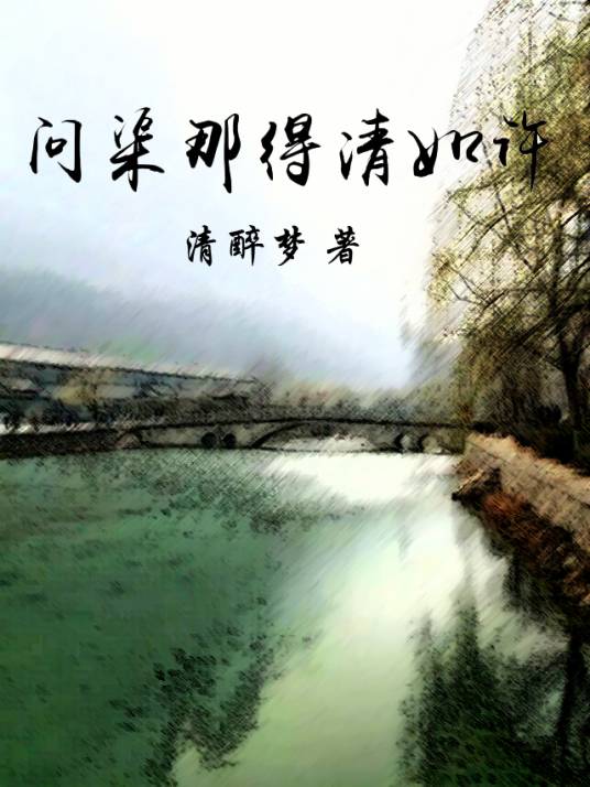 问渠那得清如许（清醉梦创作小说）