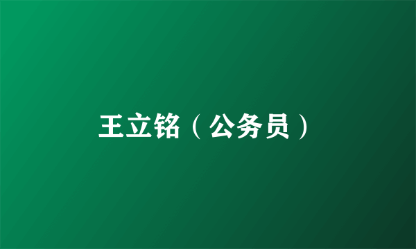 王立铭（公务员）