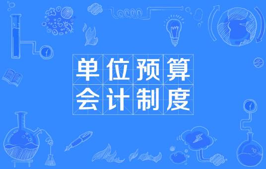 单位预算会计制度