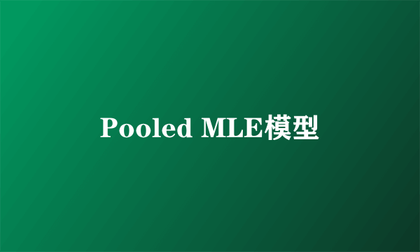 Pooled MLE模型