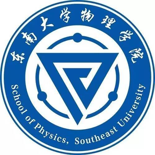 东南大学物理学院