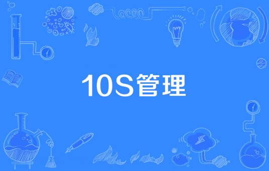 10S管理
