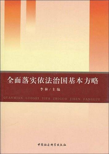 全面落实依法治国基本方略