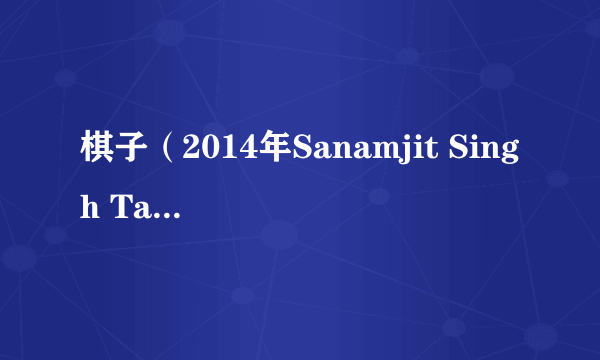 棋子(2014年Sanamjit Singh Talwar执导的印度电影)