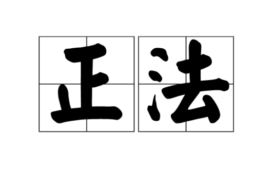 正法