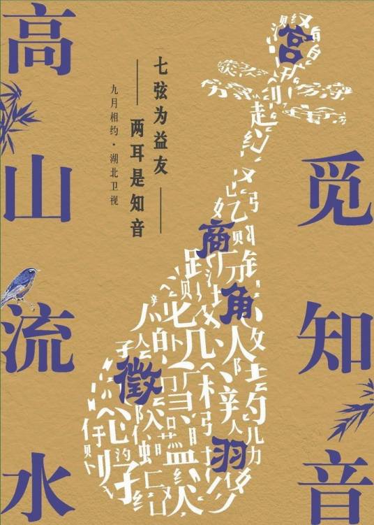 高山流水觅知音(2022年湖北卫视音乐雅集节目)