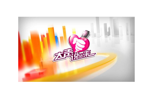 大声说出来（视频）