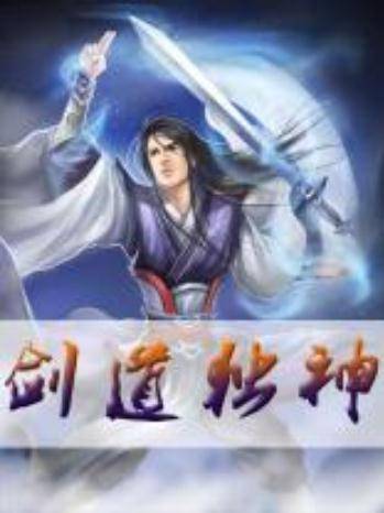 剑道独神(玄幻类网络小说)