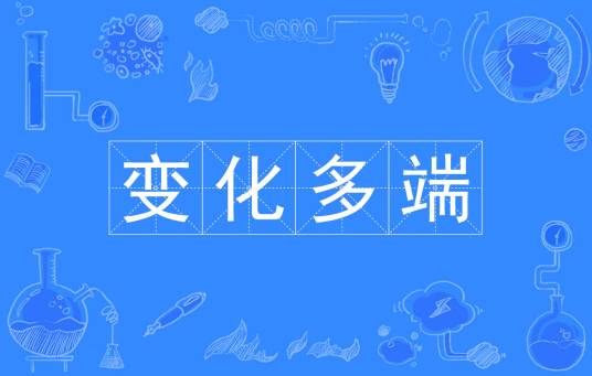 变化多端