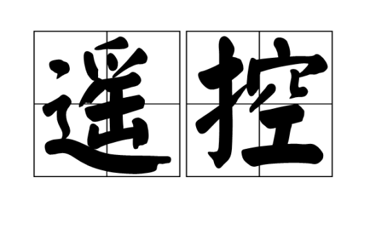 遥控（汉语词语）