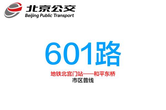 北京公交601路