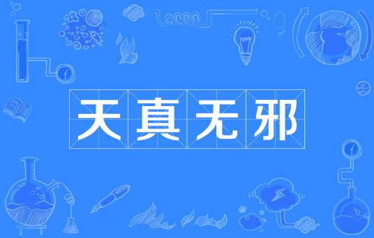 天真无邪（汉语词汇）