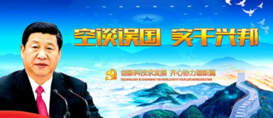 空谈误国,实干兴邦