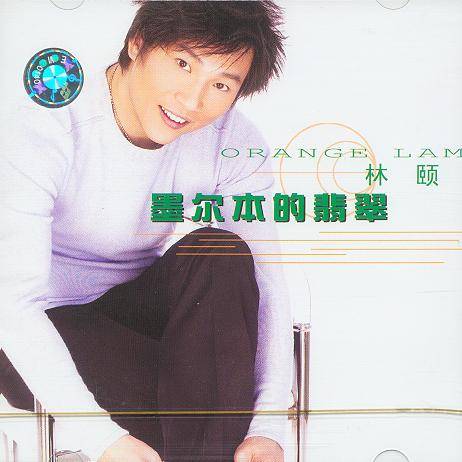 墨尔本的翡翠（林颐演唱歌曲）