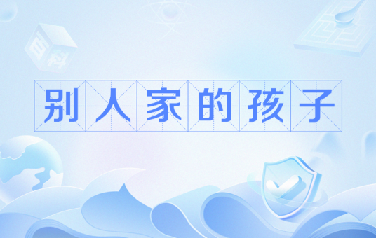 别人家的孩子（网络流行语）
