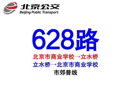 北京公交628路