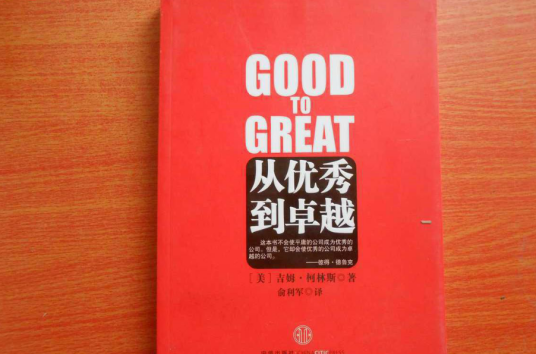 从优秀到卓越（2009年中信出版社出版的图书）