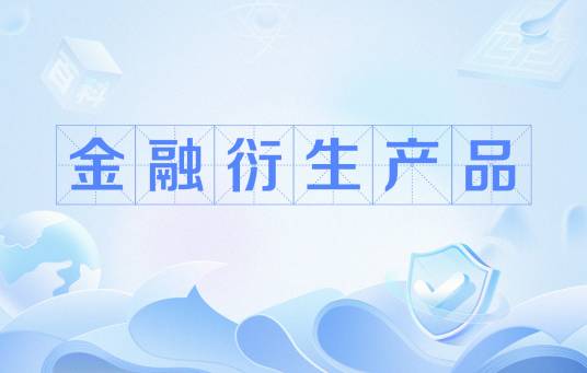 金融衍生产品(基于基础金融工具的金融合约)