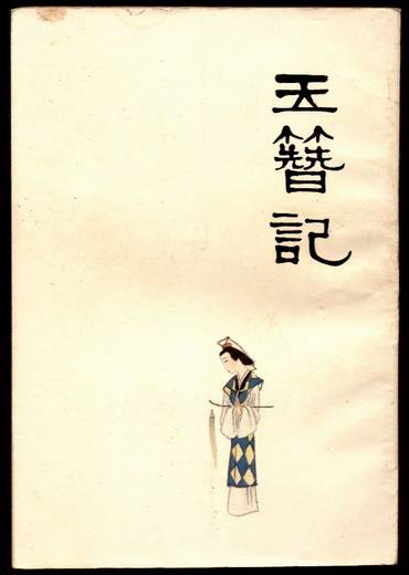 玉簪记(高濂创作传奇(戏剧))