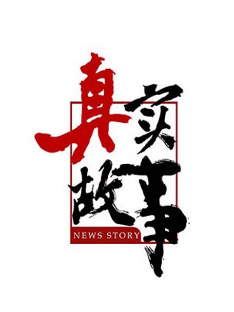 真实故事（广东栏目剧）